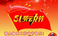 五一勞動節_2