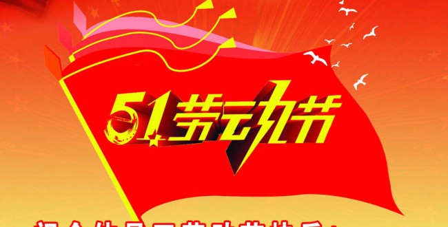 五一勞動節_2